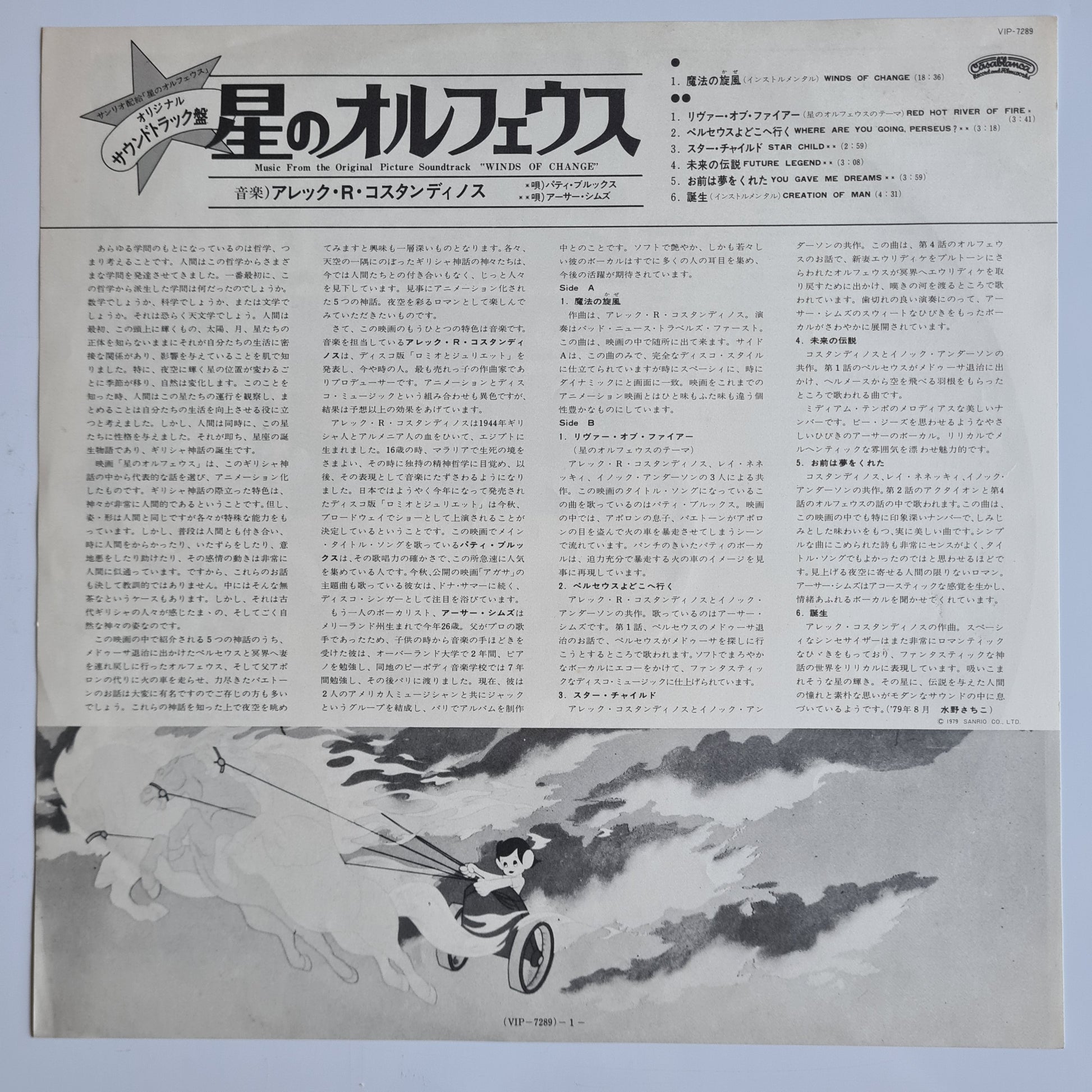 Alec R. Costandinos – 星のオルフェウス = Winds Of Change - A Musical Fantasy: Music From The Original Motion Picture Soundtrack - 1979 - Vinyl Record LP (near mint) - Sound Hound Records