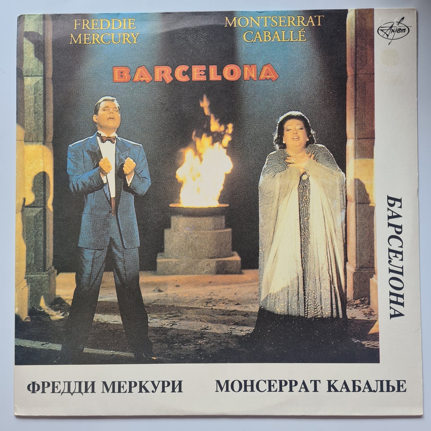 Freddie Mercury (Queen) & Montserrat Caballé – Barcelona (Барселона) - 1988 (1992 Russian Pressing) - Vinyl Record LP (near mint) - Sound Hound Records