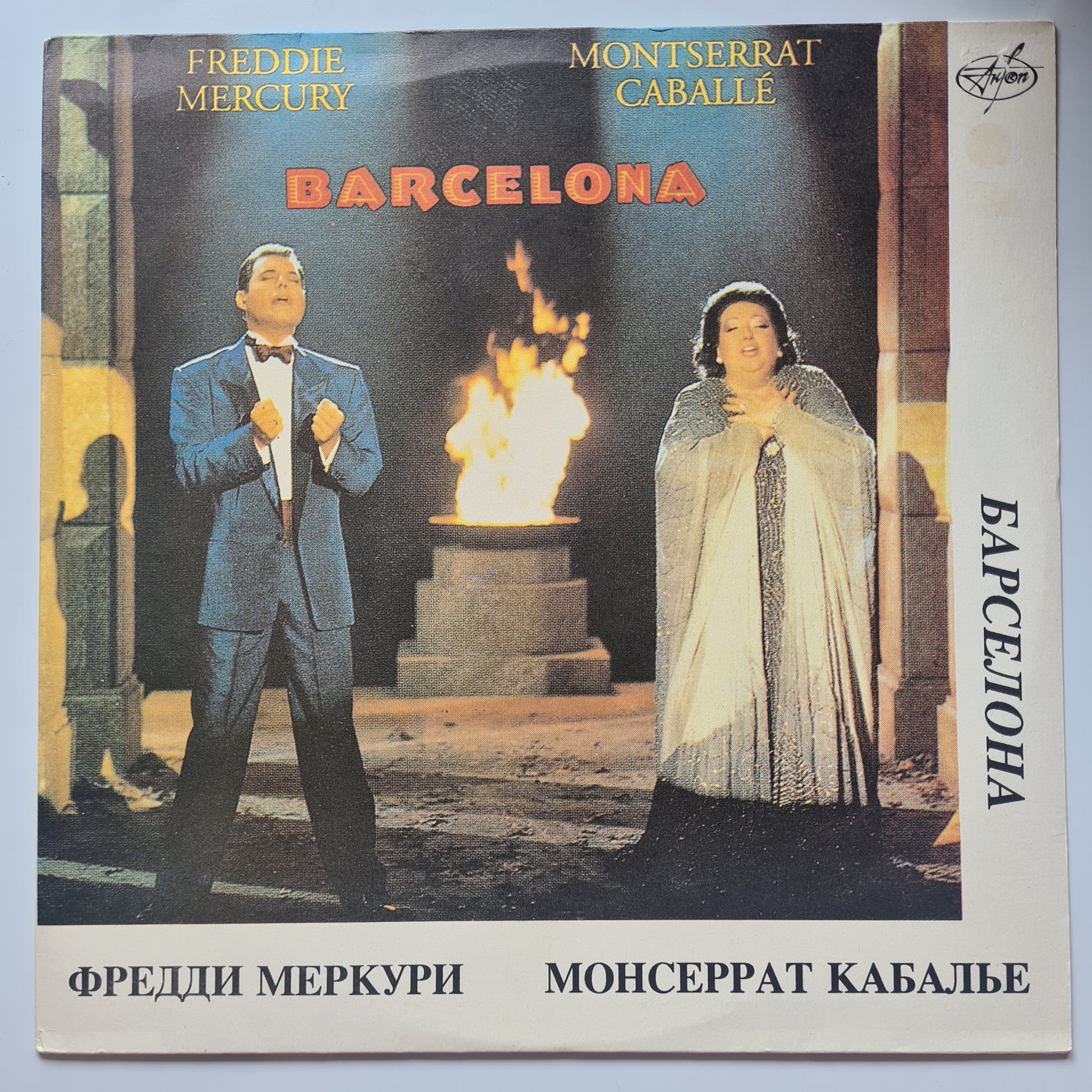 Freddie Mercury (Queen) & Montserrat Caballé – Barcelona (Барселона) - 1988 (1992 Russian Pressing) - Vinyl Record LP (near mint) - Sound Hound Records